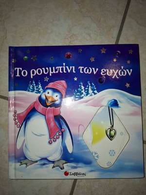 Children's book To roumpini ton efchon like new