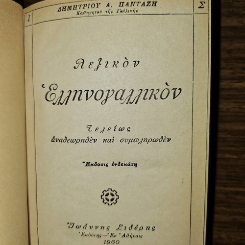 Greek-French Dictionary used, pocket size