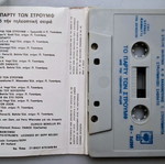 Κασέτα Το Πάρτι των Στρουμφ μεταχειρισμένη, τραγούδια δεκαετίας '70