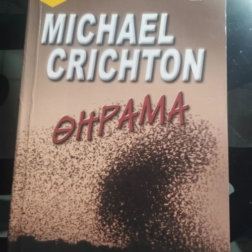 Thriller book Θήραμα by Michael Crichton like new, Greek edition