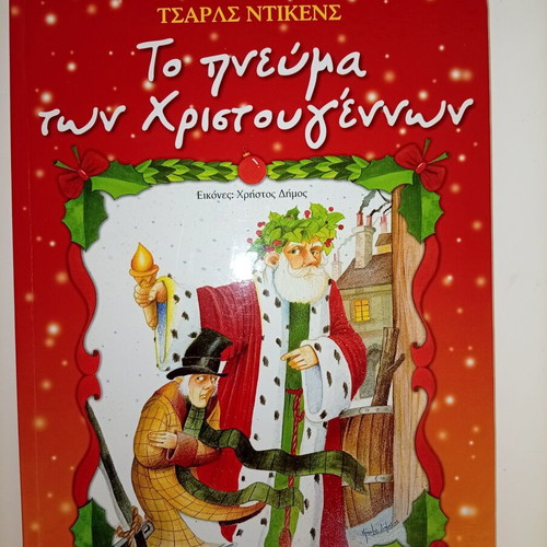 The Spirit of Christmas by Charles Dickens used, illustrated by Christos Dimos