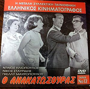 Ο ανακατωσούρας - Ελληνικός κινηματογράφος