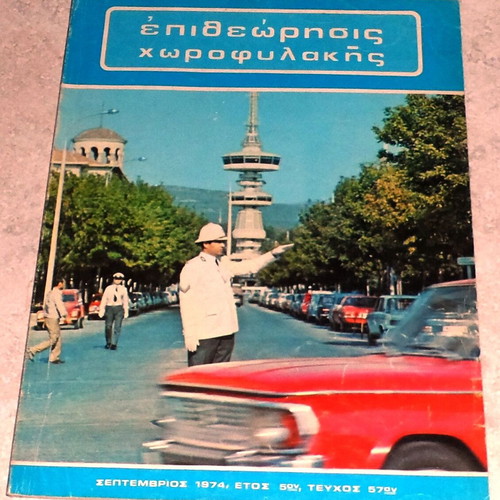 Epitheorisis Chorofylakis magazine 1974 used