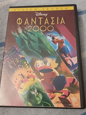 Φαντασία 2000 DVD, Walt Disney ειδική έκδοση, μεταγλωττισμένο