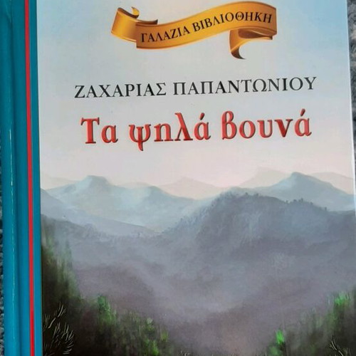 Ta psila vouna children's book like new
