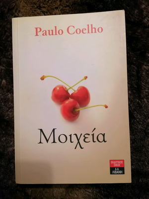 Βιβλίο Μοιχεία μεταχειρισμένο, Paulo Coelho