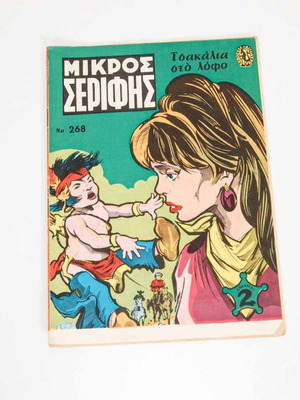 Μικρός Σερίφης τεύχος 268 μεταχειρισμένο