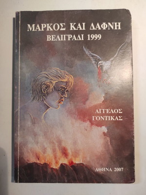 Μάρκος και Δάφνη βιβλίο σαν καινούργιο με αφιέρωση από Αγγελο Γόντικα