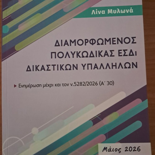 Diamorfomenos Polykodikas Esdi for Judicial Employees new edition 2026