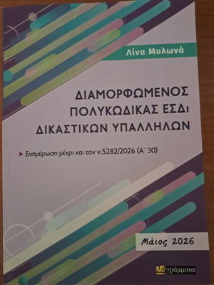 Διαμορφωμένος Πολυκώδικας ΕΣΔΙ δικαστικών υπαλλήλων καινούργιο, Μάιος 2026