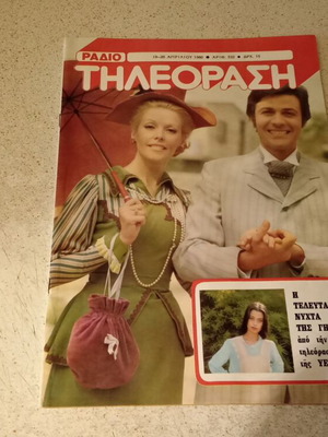Ράδιο Τηλεόραση περιοδικό Απρίλιος 1980 μεταχειρισμένο, πλήρες