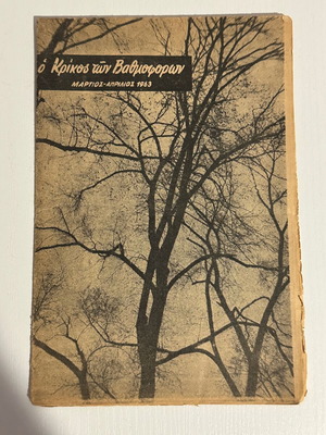 Magazine O Krikos ton Vathmoforon March-April 1963 used