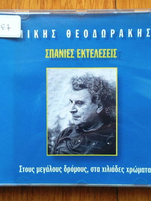Μίκης Θεοδωράκης - Σπάνιες εκτελέσεις cd