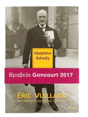 Eric Vuillard Ημερήσια Διάταξη book like new, Greek