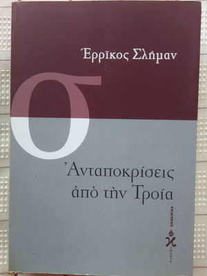 Ανταποκρίσεις από την Τροία μεταχειρισμένο βιβλίο