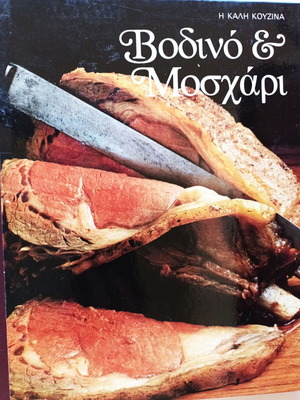 Βοδινό & Μοσχάρι βιβλίο μαγειρικής σαν καινούργιο