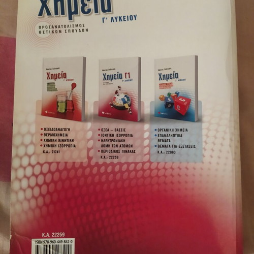 Chemistry G' Lykeiou by Kostas S. Salteris like new