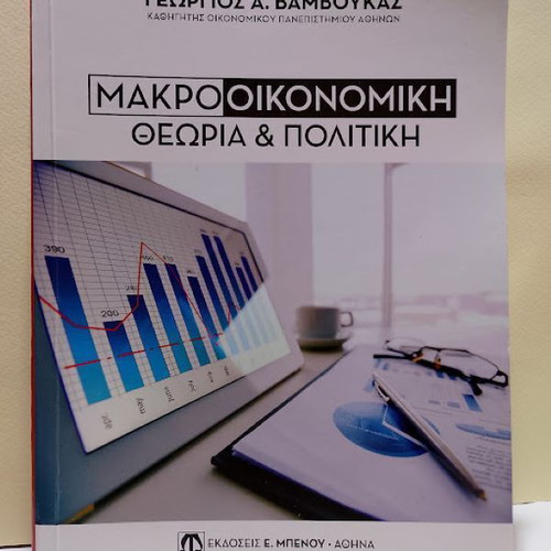 Macroeconomic Theory and Policy by Georgios A. Vamboukas used, Greek