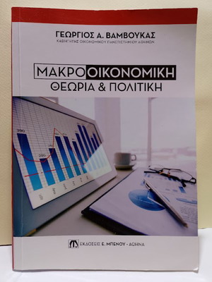 Macroeconomic Theory and Policy by Georgios A. Vamboukas used, Greek
