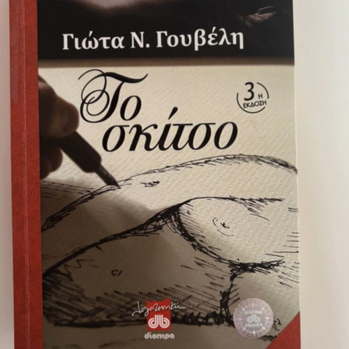 To Skitso novel by Giota N. Gouveli like new