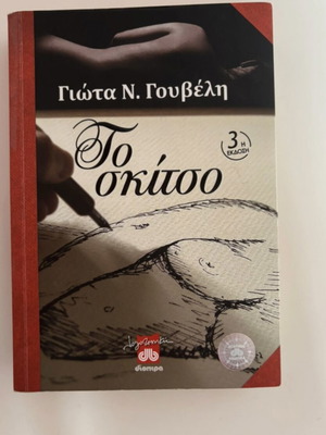 To Skitso novel by Giota N. Gouveli like new