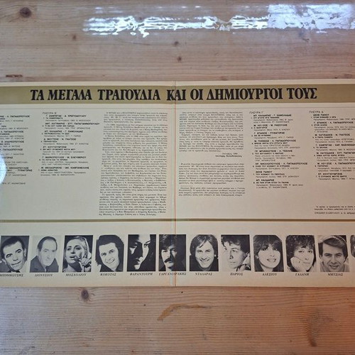 Vinyl record collection "Ta Megala Tragoudia 2" used, laiko genre