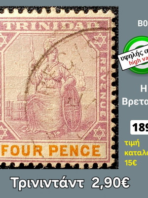 Γραμματόσημο Τρινιντάντ 1896 μεταχειρισμένο, υψηλής αξίας