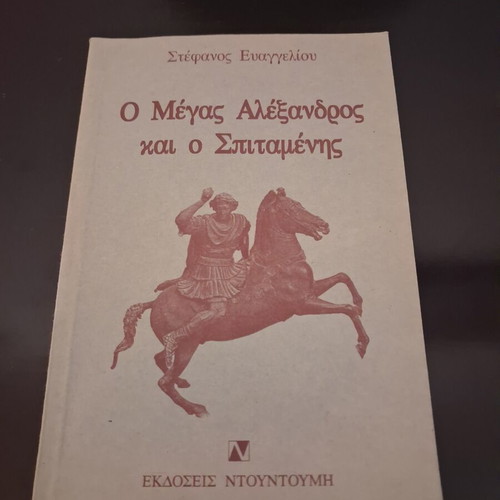 The Great Alexander and Spitamenes by Stefanos Evangelioy, Ntountoumi Editions