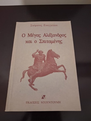 The Great Alexander and Spitamenes by Stefanos Evangelioy, Ntountoumi Editions