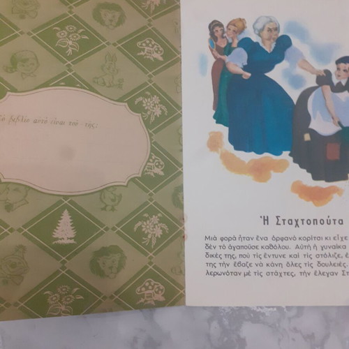 Children's book "Η Σταχτοπούτα" like new, 1970s edition