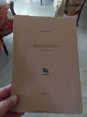 Εκφατνίσματα 1956-1966 Τάσος Ζερβός μεταχειρισμένο