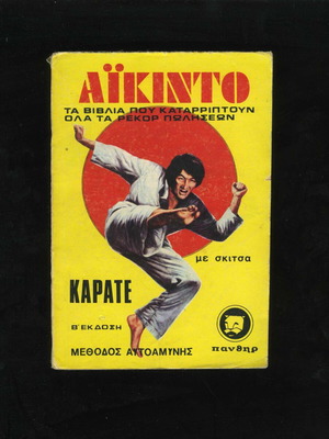 Aikido Karate Method Self-Defense Book used, sketches, 1975 edition