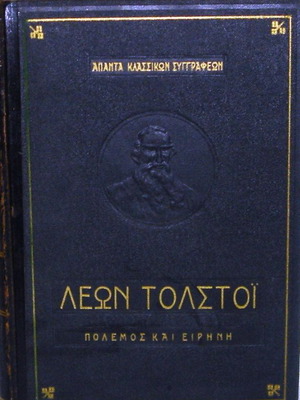 Πόλεμος και Ειρήνη Ι-ΙΙ Σαν Καινούργιο Δερματόδετος Τόμος Λέων Τολστόι
