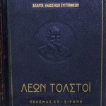 Πόλεμος και Ειρήνη Ι-ΙΙ Σαν Καινούργιο Δερματόδετος Τόμος Λέων Τολστόι