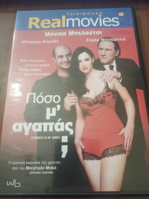 Πόσο μ'αγαπάς DVD μεταχειρισμένο, κωμωδία, αισθηματική με υπότιτλους