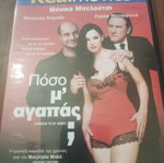 Πόσο μ'αγαπάς DVD μεταχειρισμένο, κωμωδία, αισθηματική με υπότιτλους