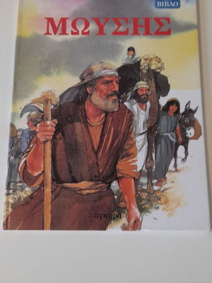 Moses and the Ten Commandments book used
