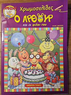 Arthur And His Friends Coloring Book new, Greek