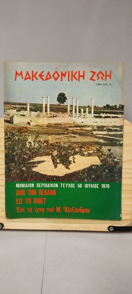 Περιοδικό Μακεδονική Ζωή – Τεύχος 50 - Ιούλιος 1970