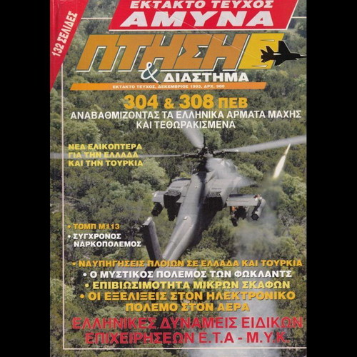 Ptisi kai Diastima special issue AMYNA like new (1993)