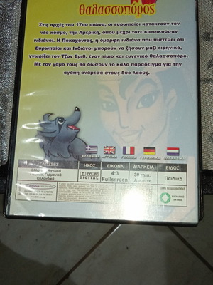 Ταινίες DVD Pocahontas μεταχειρισμένες, μεταγλωττισμένες