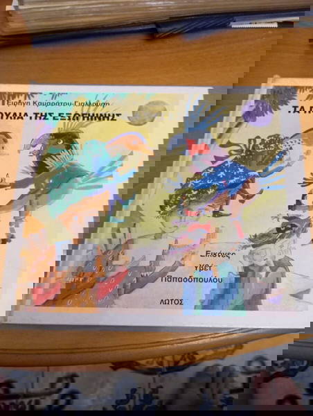 Τα πουλιά της εξωγήινης εκδόσεις Λωτός 1995