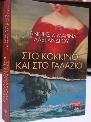 Sto Kokkino Kai Sto Galazio used book