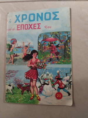 Ο Χρόνος και οι Εποχές του, παιδικό βιβλίο τεύχος 23