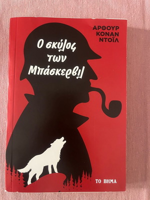 Ο σκύλος των Μπάσκερβιλ αστυνομικό μυθιστόρημα σαν καινούργιο