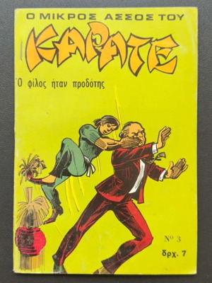 O Mikros Assos Tou Karate comic book issue 3 used