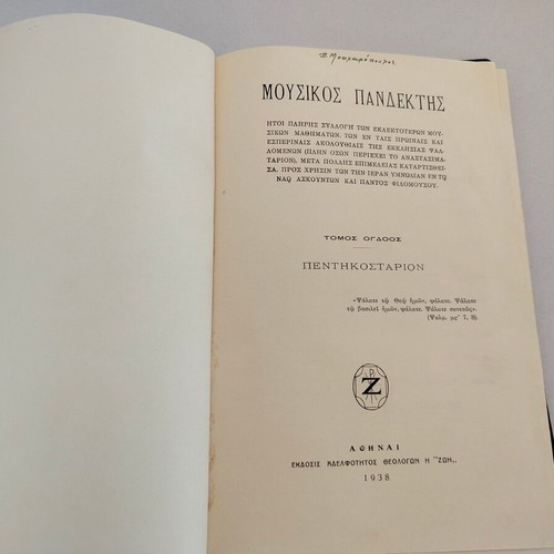 Byzantine Music Book "ΜΟΥΣΙΚΟΣ ΠΑΝΔΕΚΤΗΣ" Volume 8 used, 1938 edition