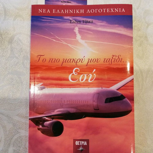 Novel book To Pio Makry Mou Taxidi new