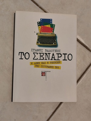 To Senario by Stathis Valoukos new, Greek