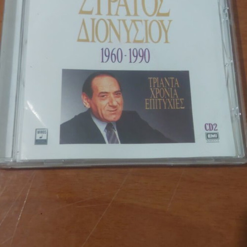Stratos Dionysiou 1960 - 1990 CD number 2 like new